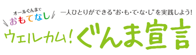 ウエルカムぐんま宣言