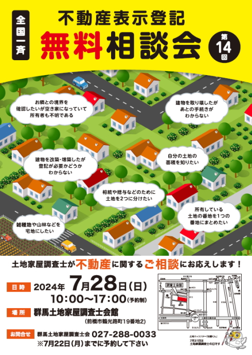 全国一斉 不動産表示登記無料相談会を開催します