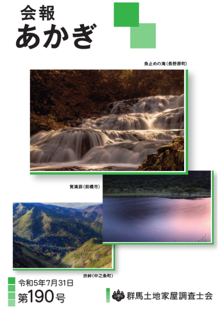 会報あかぎ 190号