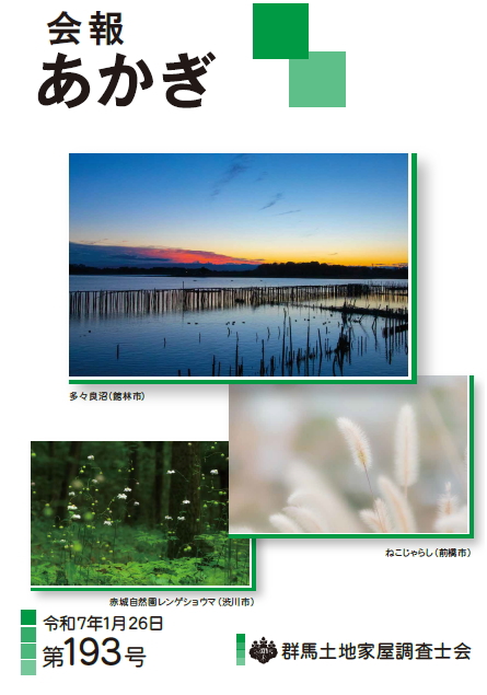 会報あかぎ 193号