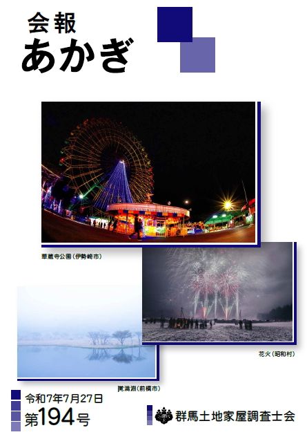 会報あかぎ 194号