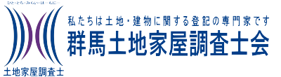 群馬土地家屋調査士会（ぐんまとちかおくちょうさしかい）