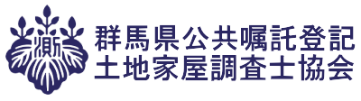 （公社）群馬県公共嘱託登記土地家屋調査士協会