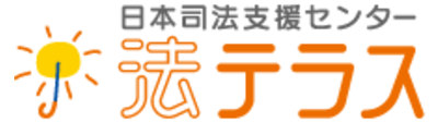 日本法支援センター　法テラス